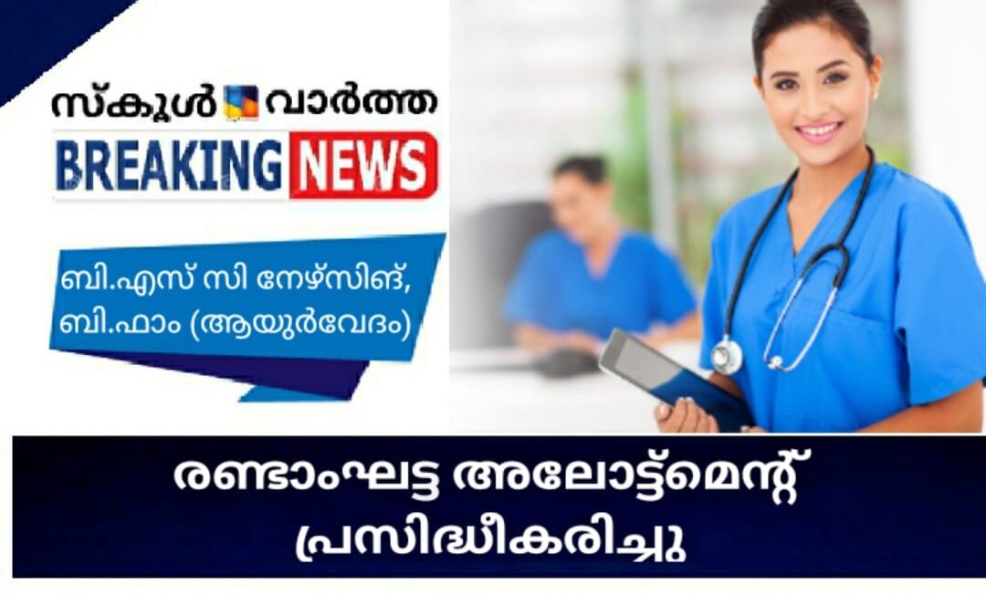ബി.എസ്.സി നഴ്സിങ്, ബി.ഫാം ആയുർവേദ കോഴ്സുകളിലേക്കുള്ള രണ്ടാംഘട്ട അലോട്ട്മെന്റ് പ്രസിദ്ധീകരിച്ചു