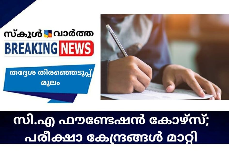 സി.എ ഫൗണ്ടേഷന്‍ കോഴ്‌സ്; പരീക്ഷാ കേന്ദ്രങ്ങള്‍ മാറ്റി
