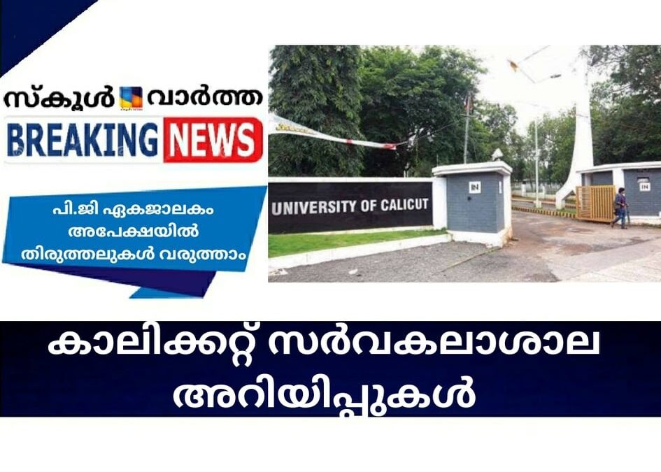 കാലിക്കറ്റ് സര്‍വകലാശാല അറിയിപ്പുകള്‍