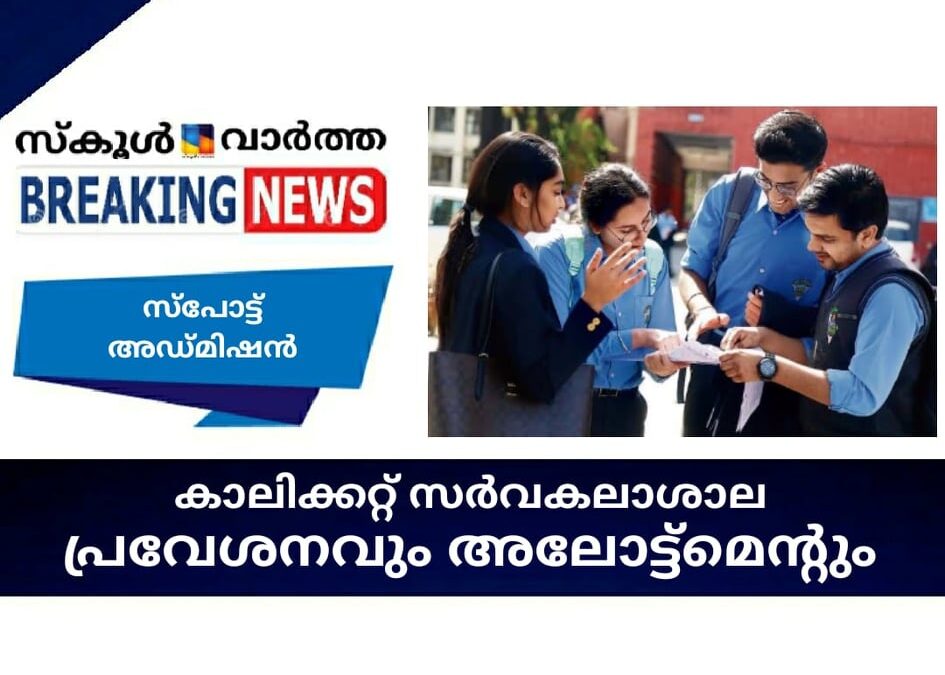 കാലിക്കറ്റ് സര്‍വകലാശാല പ്രവേശനവും അലോട്ട്‌മെന്റും
