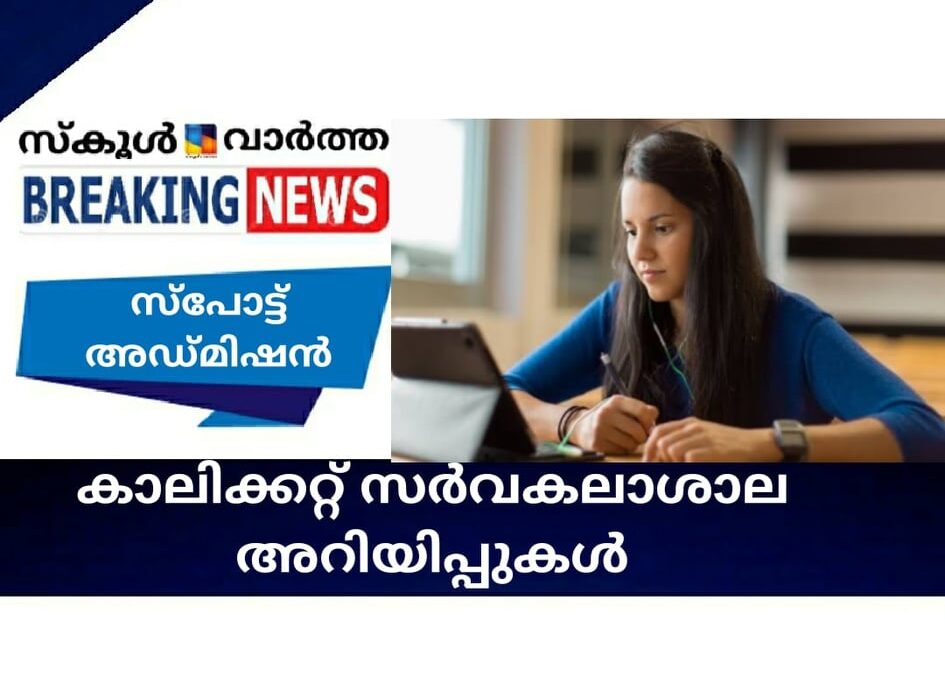 കാലിക്കറ്റ് സര്‍വകലാശാല അറിയിപ്പുകള്‍