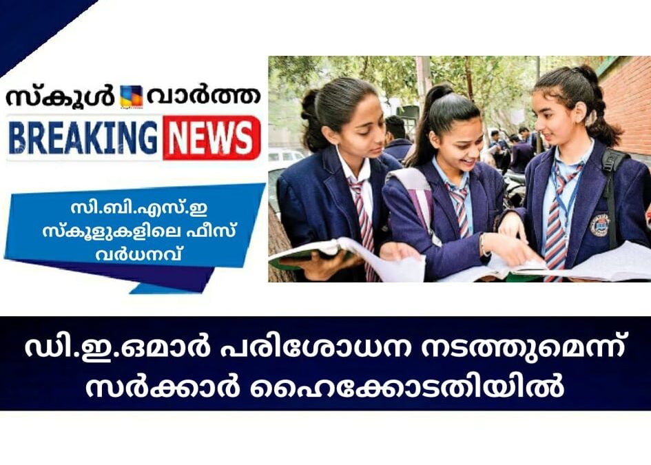 സി.ബി.എസ്.ഇ ഫീസ് വര്‍ധനവ്; ഡി.ഇ.ഒമാര്‍ പരിശോധന  നടത്തുമെന്ന് സര്‍ക്കാര്‍