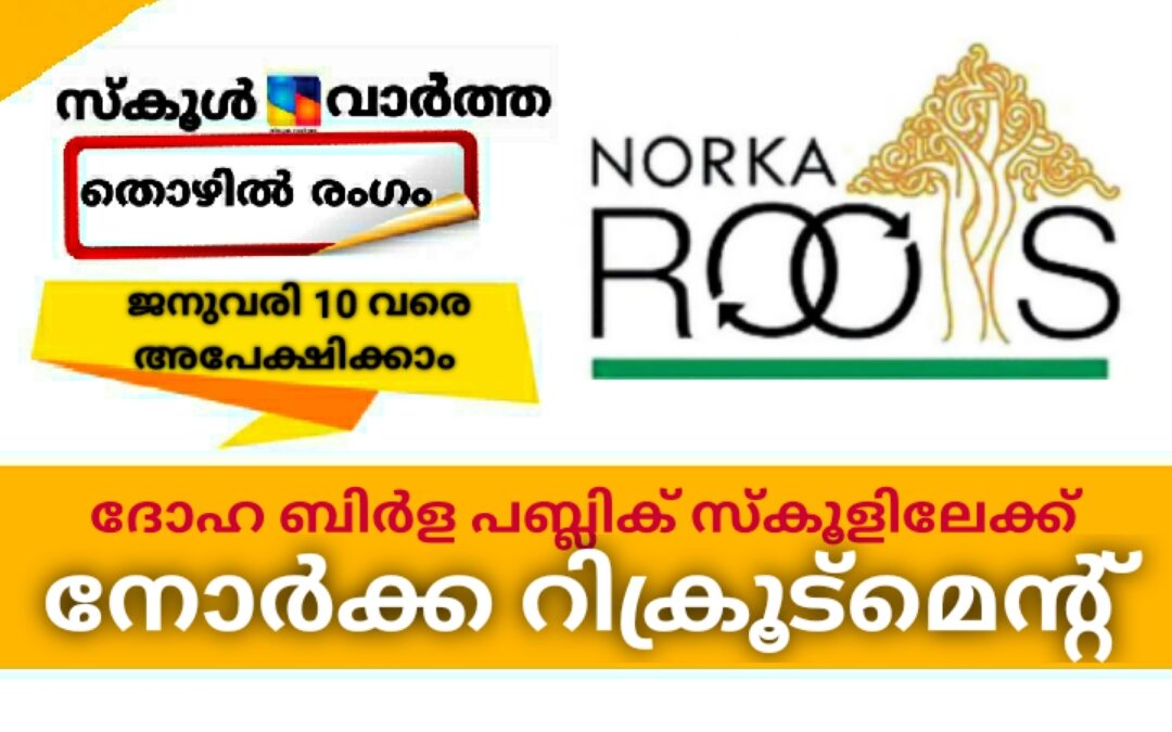 ദോഹ ബിർള പബ്ലിക് സ്കൂളിലേക്ക് നോർക്ക റിക്രൂട്മെന്റ് : ജനുവരി 10 വരെ അപേക്ഷിക്കാം