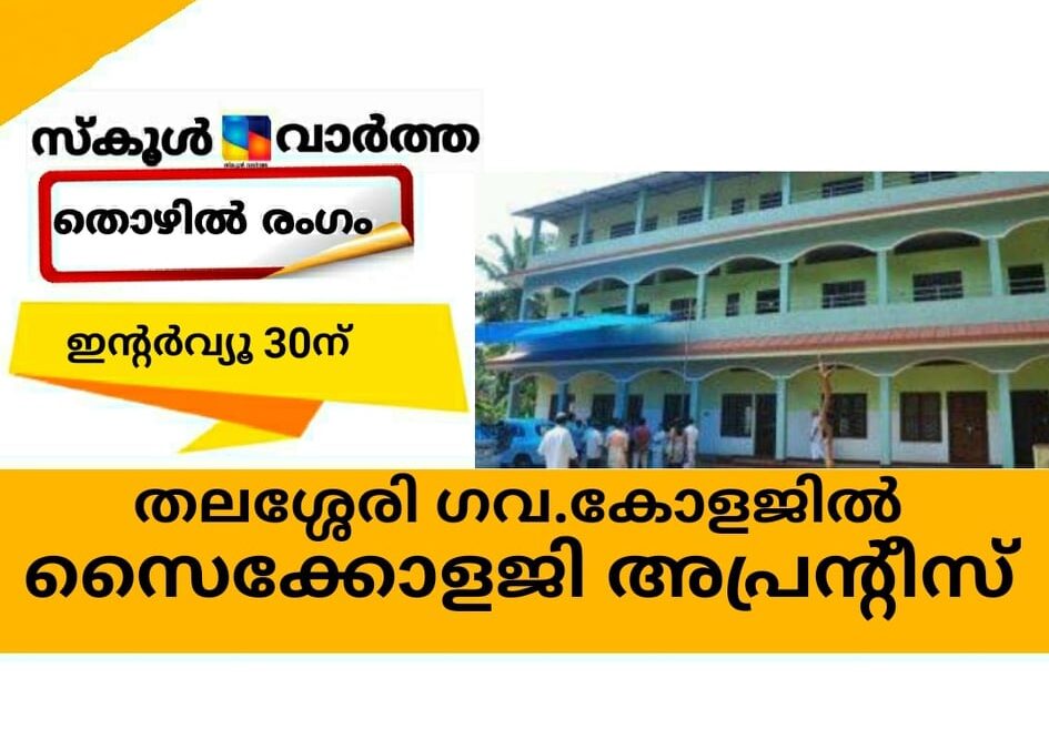 തലശ്ശേരി ഗവ. കോളജില്‍ സൈക്കോളജി അപ്രന്റീസ് നിയമനം; ഇന്റര്‍വ്യൂ 30ന്