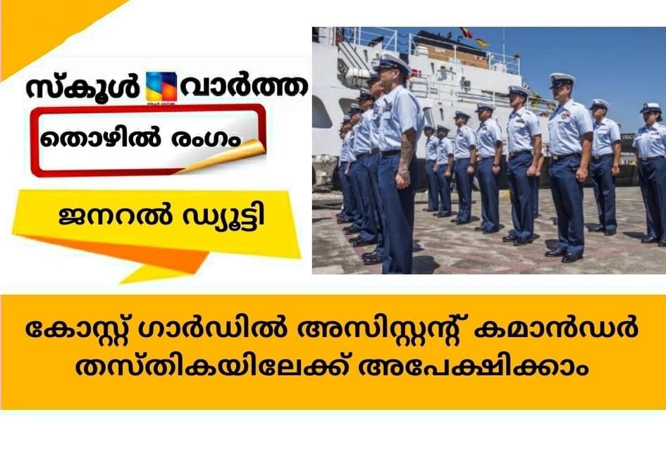കോസ്റ്റ് ഗാര്‍ഡില്‍ അസിസ്റ്റന്റ് കമാന്‍ഡര്‍ ജനറല്‍ ഡ്യൂട്ടി തസ്തികയിലേക്ക് അപേക്ഷിക്കാം