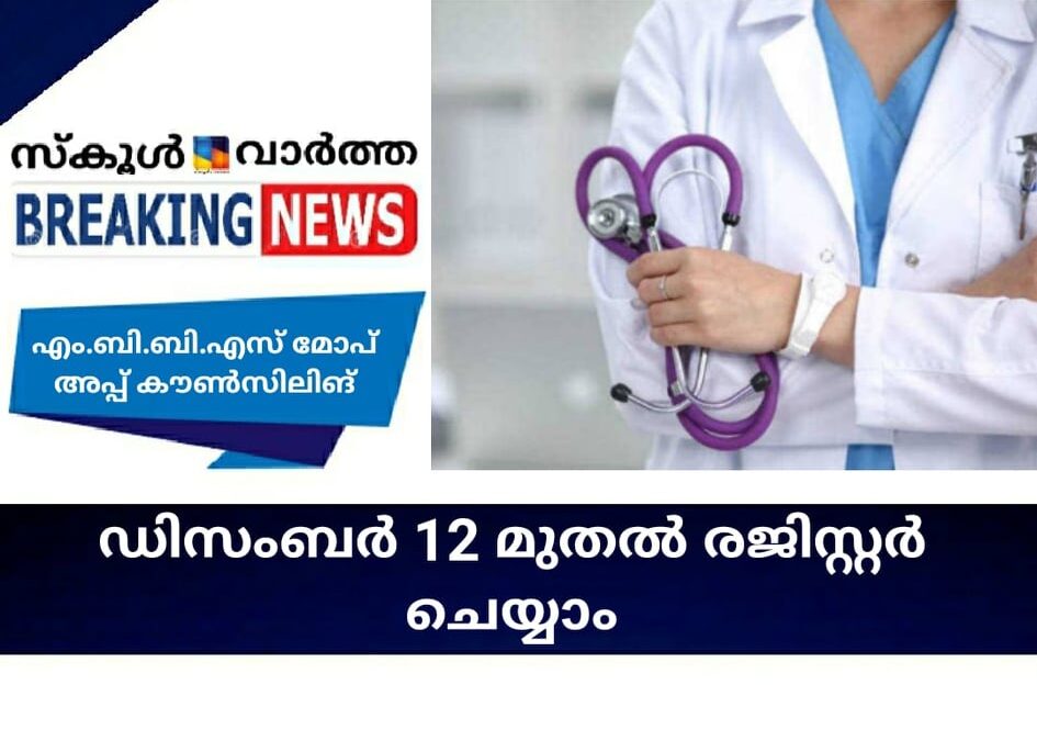എം.ബി.ബി.എസ് മോപ് അപ്പ് കൗണ്‍സിലിങിന് ഡിസംബര്‍ 12 മുതല്‍ രജിസ്റ്റര്‍ ചെയ്യാം