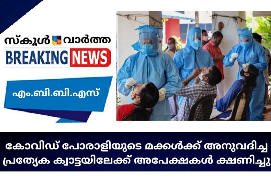 കോവിഡ് പോരാളികളുടെ മക്കള്‍ക്ക് അനുവദിച്ച പ്രത്യേക ക്വാട്ടയിലേക്ക് അപേക്ഷകള്‍ ക്ഷണിച്ചു
