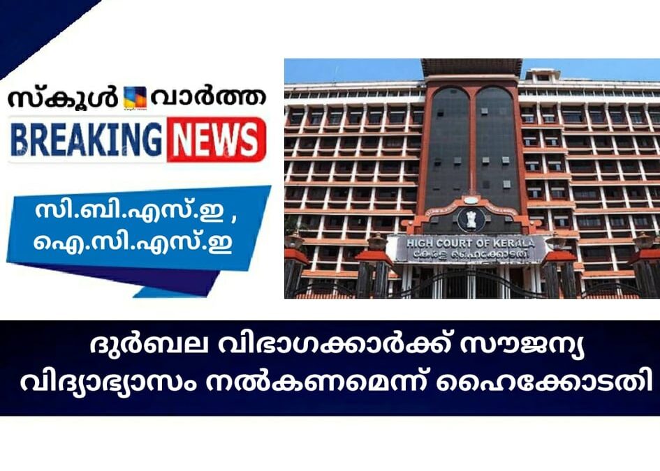 ദുര്‍ബല വിഭാഗക്കാര്‍ക്ക് സൗജന്യ വിദ്യാഭ്യാസം നല്‍കണമെന്ന് ഹൈക്കോടതി