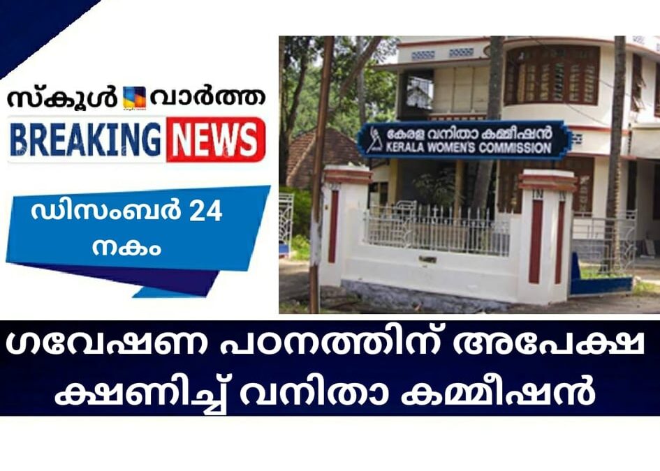 ഗവേഷണ പഠനത്തിന് അപേക്ഷ ക്ഷണിച്ച് വനിതാ കമ്മീഷന്‍