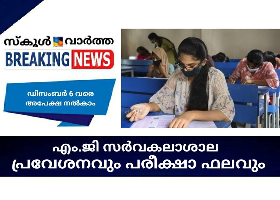 എം.ജി സര്‍വകലാശാല പ്രവേശനവും പരീക്ഷാ ഫലവും