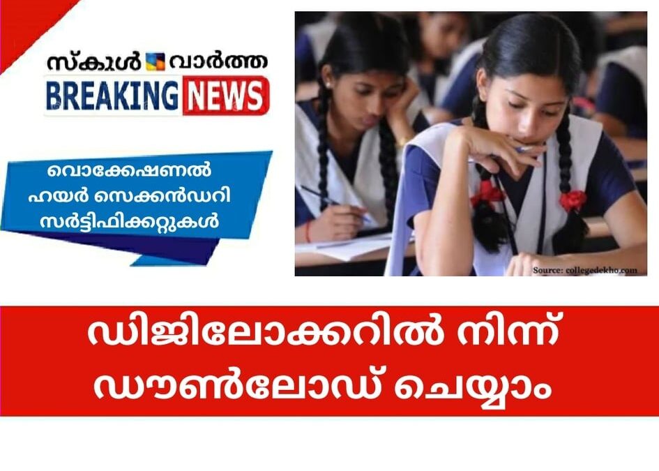 വൊക്കേഷണല്‍ ഹയര്‍ സെക്കന്‍ഡറി സര്‍ട്ടിഫിക്കറ്റുകള്‍ ഡിജിലോക്കറില്‍ നിന്ന് ഡൗണ്‍ലോഡ് ചെയ്യാം