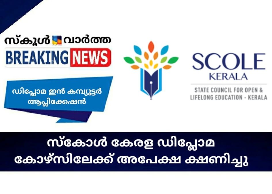 സ്‌കോള്‍ കേരള ഡിപ്ലോമ കോഴ്‌സിലേക്ക് അപേക്ഷ ക്ഷണിച്ചു