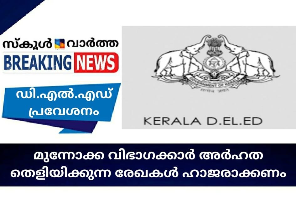 ഡി.എല്‍.എഡ് പ്രവേശനം; മുന്നോക്ക വിഭാഗക്കാര്‍ അര്‍ഹത തെളിയിക്കുന്ന രേഖകള്‍ ഹാജരാക്കണം