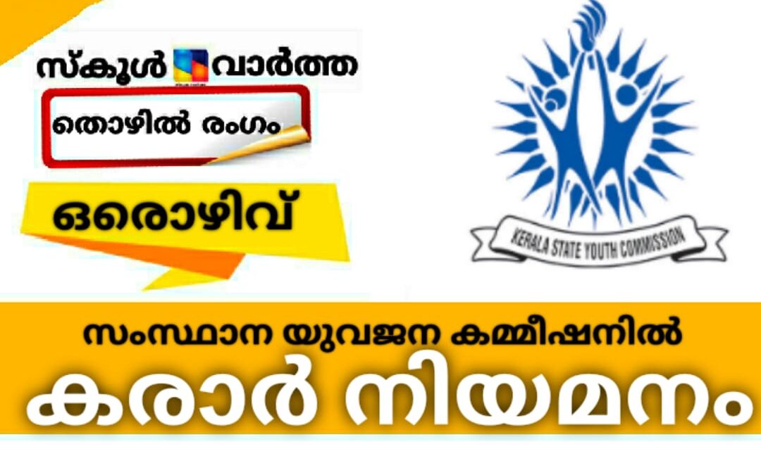 സംസ്ഥാന യുവജന കമ്മിഷനിൽ അസിസ്റ്റന്റ് തസ്തികയിൽ കരാർ നിയമനം