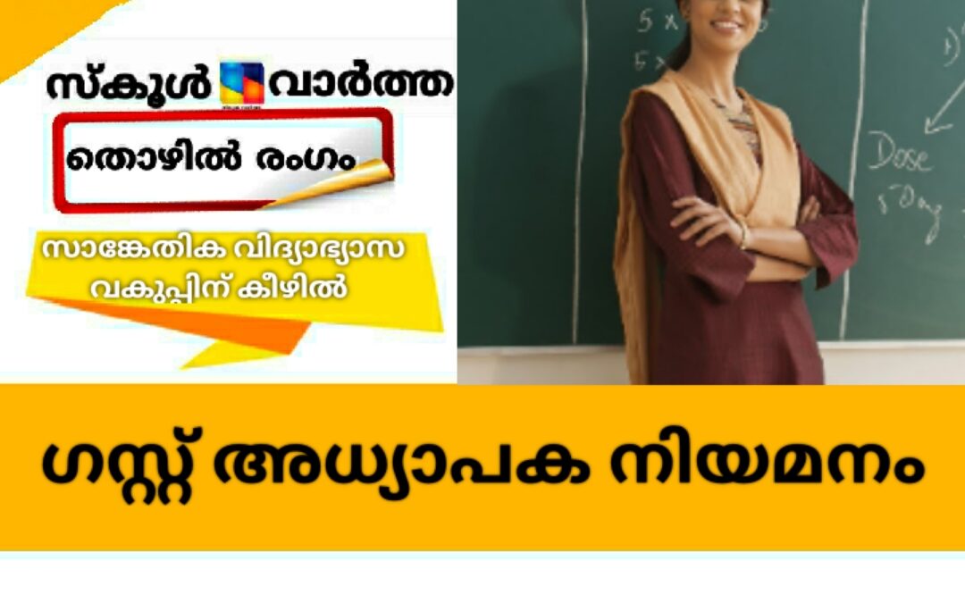 ഗവ. കൊമേഴ്‌സ്യൽ ഇൻസ്റ്റിറ്റ്യൂട്ടിൽ ഗസ്റ്റ് അധ്യാപക നിയമനം