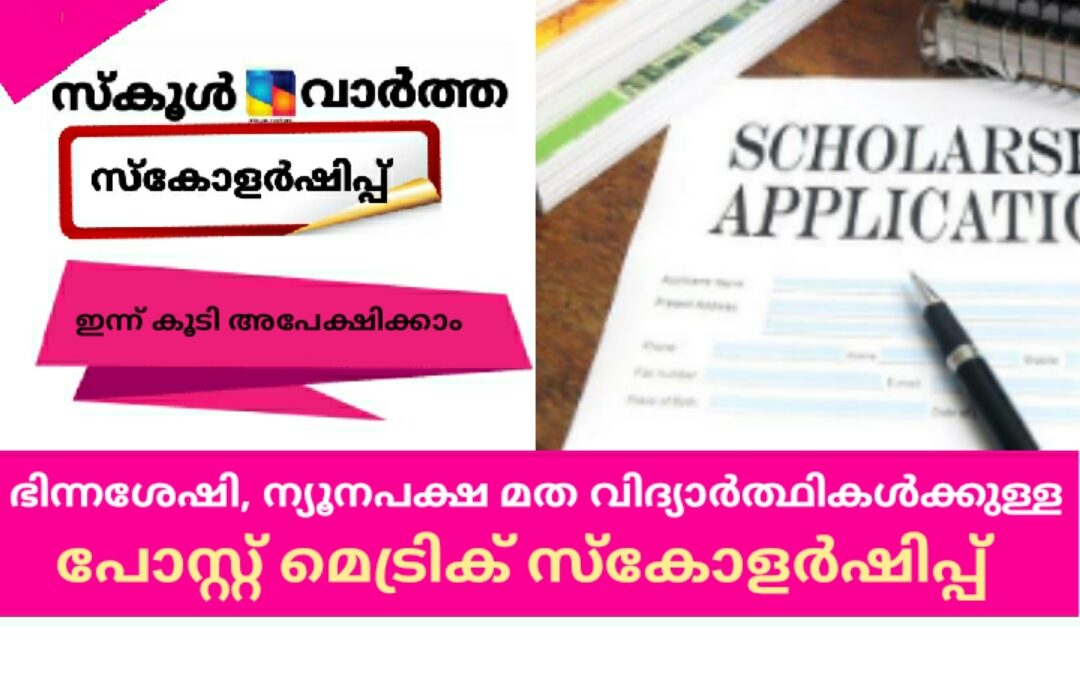 ഭിന്നശേഷി, ന്യൂനപക്ഷ മത വിദ്യാർത്ഥികൾക്കുള്ള പോസ്റ്റ് മെട്രിക് സ്‌കോളർഷിപ്പിന് ഇന്ന് കൂടി അപേക്ഷിക്കാം