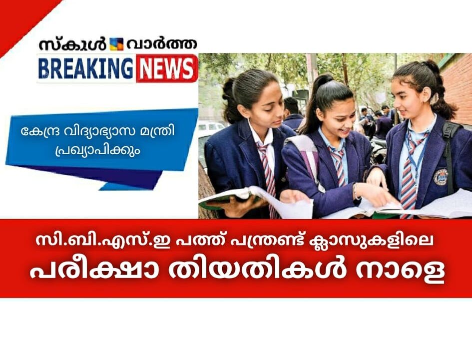 സി.ബി.എസ്.ഇ പത്ത്, പന്ത്രണ്ട് ക്ലാസുകളിലെ പരീക്ഷാ തിയതികള്‍ നാളെ പ്രഖ്യാപിക്കും