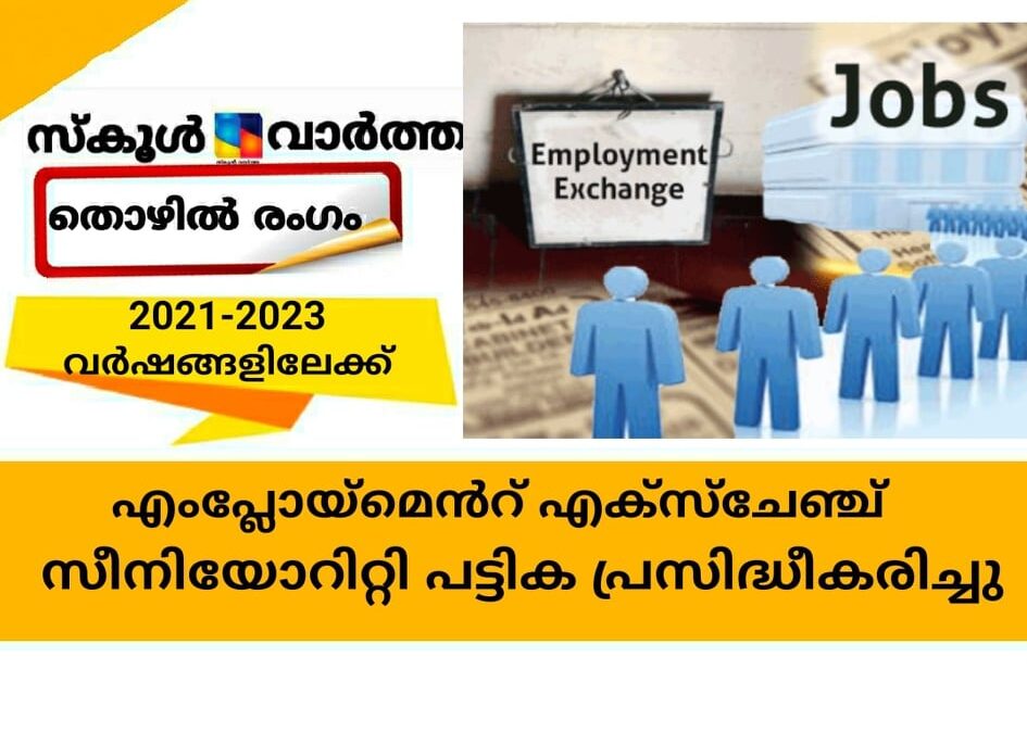 എംപ്ലോയ്‌മെന്റ് എക്‌സ്‌ചേഞ്ച്; സീനിയോറിറ്റി പട്ടിക പ്രസിദ്ധീകരിച്ചു