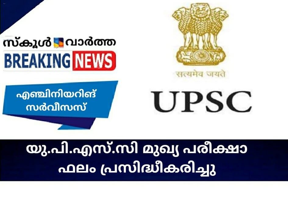 യു.പി.എസ്.സി എന്‍ജിനിയറിങ് സര്‍വീസസ് മുഖ്യ പരീക്ഷാ ഫലം പ്രസിദ്ധീകരിച്ചു