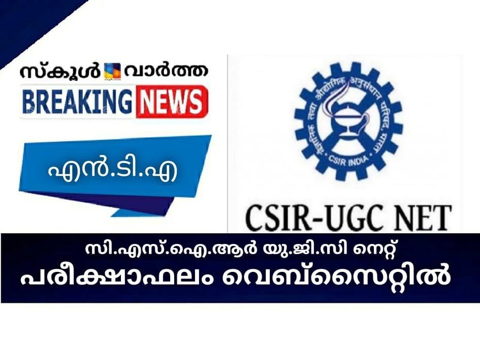 സി.എസ്.ഐ.ആര് യു.ജിസി നെറ്റ് പരീക്ഷാഫലം വെബ്സൈറ്റില്