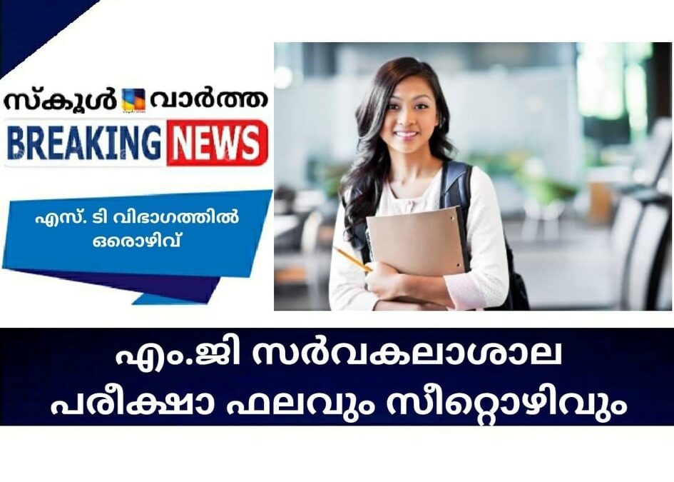 എം.ജി സര്‍വകലാശാല പരീക്ഷാ ഫലവും സീറ്റൊഴിവും