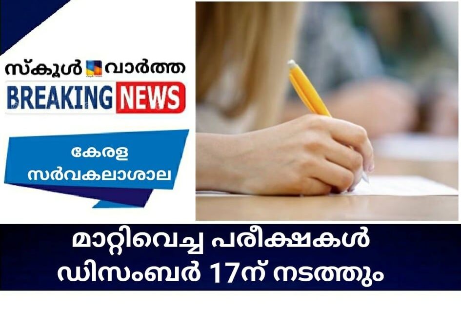 കേരള സര്‍വകലാശാല; മാറ്റിവെച്ച പരീക്ഷകള്‍ ഡിസംബര്‍ 17 ന് നടത്തും