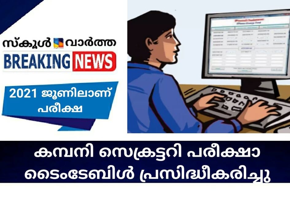 കമ്പനി സെക്രട്ടറി പരീക്ഷാ ടൈംടേബിള്‍ പ്രസിദ്ധീകരിച്ചു