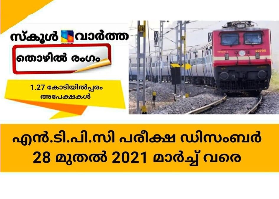 എന്‍.ടി.പി.സി പരീക്ഷ ഡിസംബറില്‍ 28 മുതല്‍  2021 മാര്‍ച്ച് വരെ