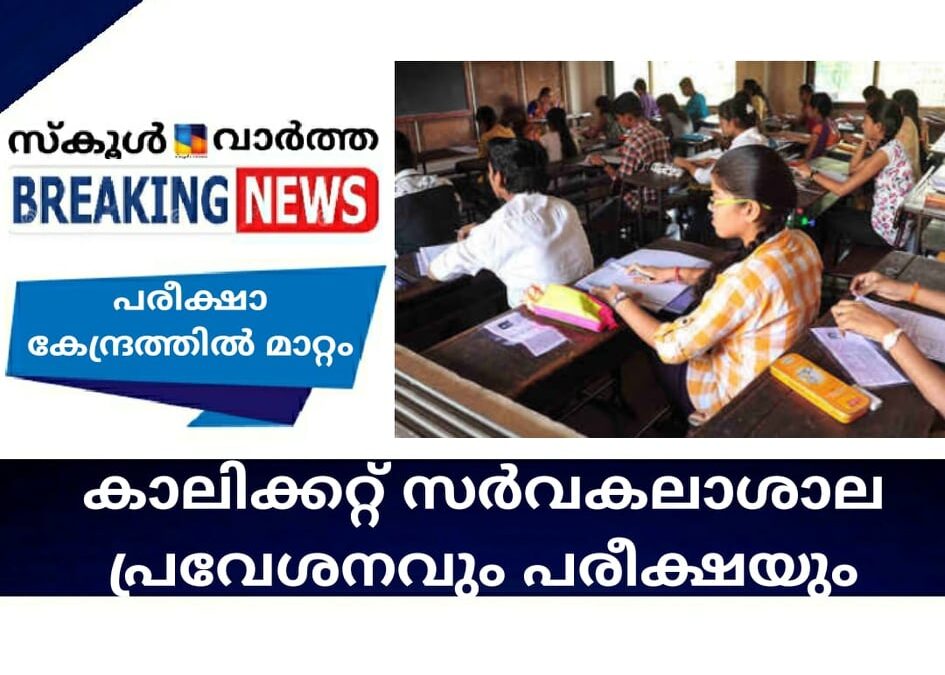 കാലിക്കറ്റ് സര്‍വകലാശാല പ്രവേശനവും പരീക്ഷയും