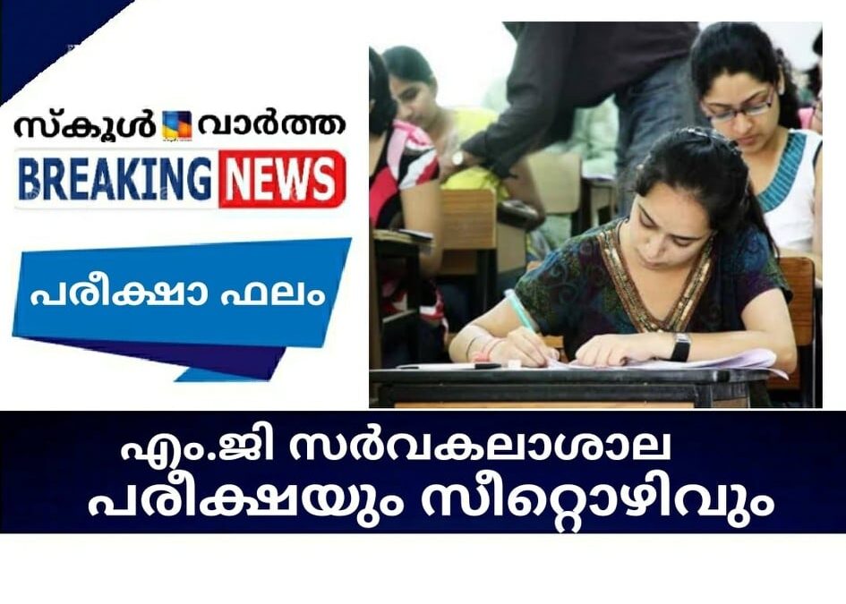 എം.ജി സര്‍വകലാശാല പരീക്ഷയും സിറ്റൊഴിവും