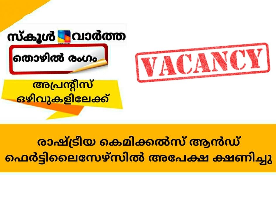 രാഷ്ട്രീയ കെമിക്കല്‍സ് ആന്‍ഡ് ഫെര്‍ട്ടിലൈസേഴ്‌സില്‍ അപ്രന്റീസ് ഒഴിവുകളിലേക്ക് അപേക്ഷ ക്ഷണിച്ചു