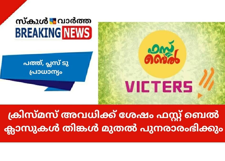 ക്രിസ്തുമസ്  അവധിക്ക് ശേഷം ഫസ്റ്റ് ബെല്‍ ക്ലാസുകള്‍ തിങ്കള്‍ മുതല്‍ പുനരാരംഭിക്കും