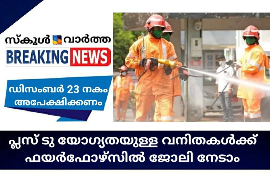 പ്ലസ് ടു യോഗ്യതയുള്ള വനിതകള്‍ക്ക് ഫയര്‍ഫോഴ്‌സില്‍ ജോലി നേടാം