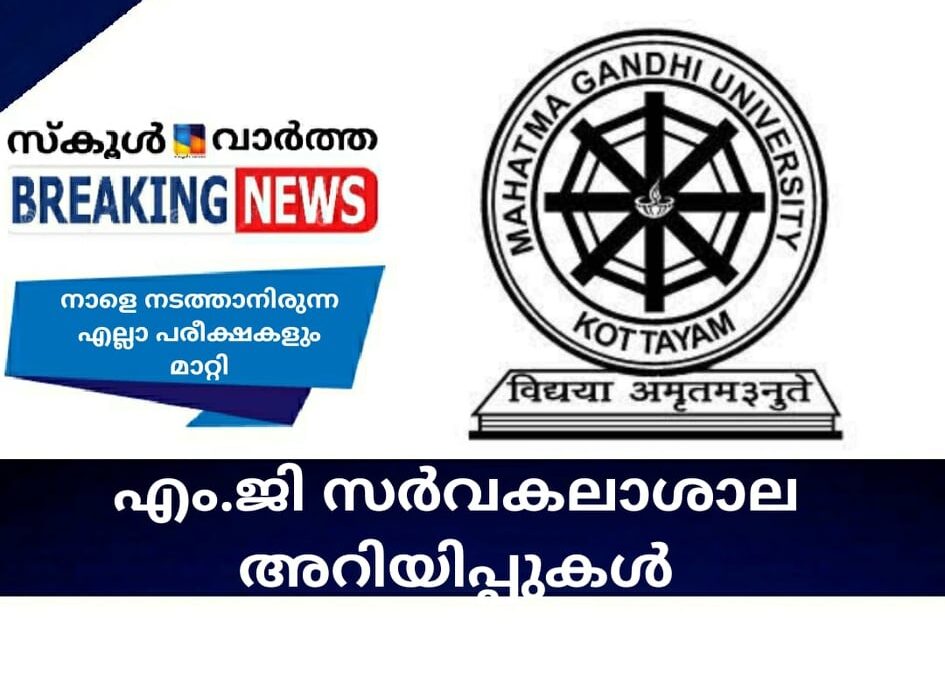 എം.ജി സര്‍വകലാശാല അറിയിപ്പുകള്‍