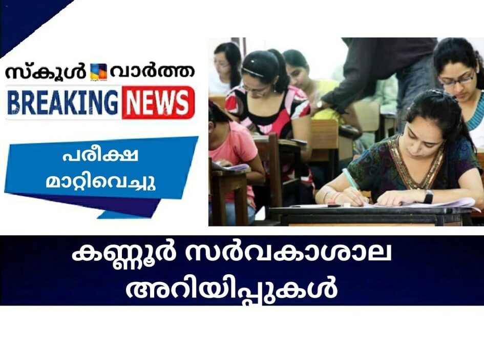 കണ്ണൂര്‍ സര്‍വകലാശാല അറിയിപ്പുകള്‍