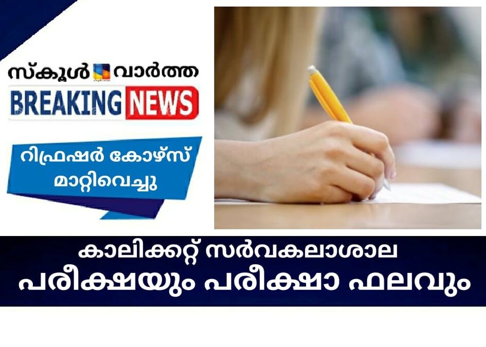 കാലിക്കറ്റ് സര്‍വകലാശാല പരീക്ഷയും പരീക്ഷാ ഫലവും