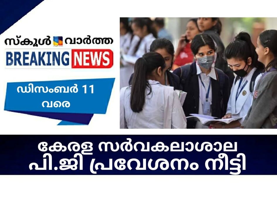കേരള സര്‍വകലാശാല പി.ജി പ്രവേശനം  നീട്ടി