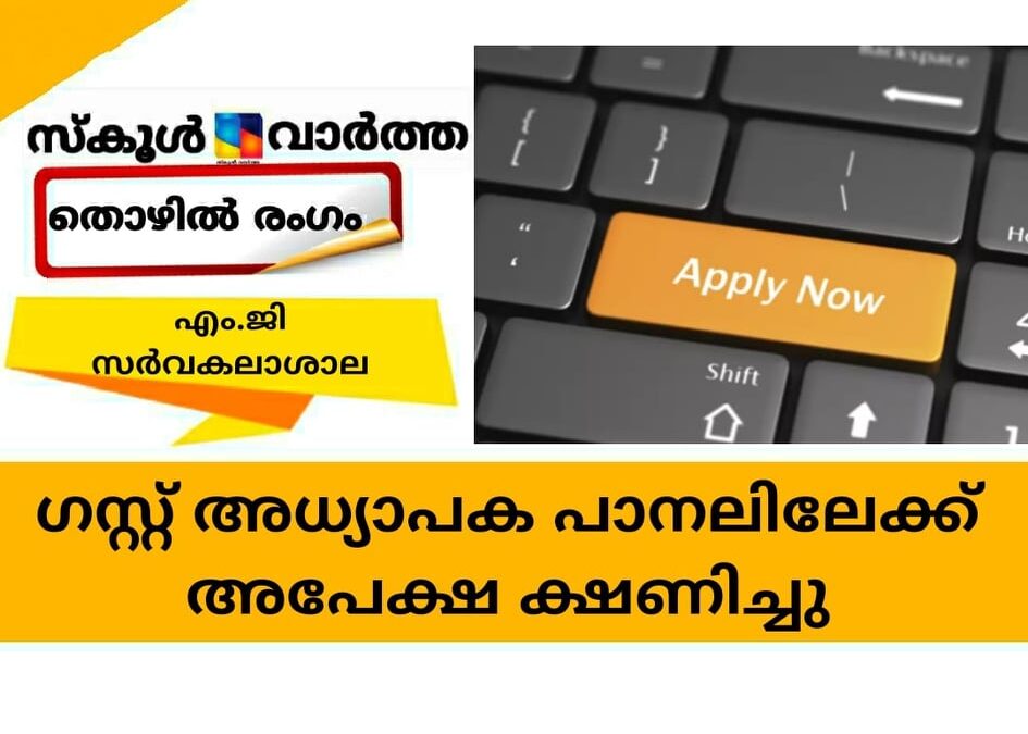 എം.ജി സര്‍വകലാശാല ഗസ്റ്റ് അധ്യാപക പാനലിലേക്ക് അപേക്ഷ ക്ഷണിച്ചു