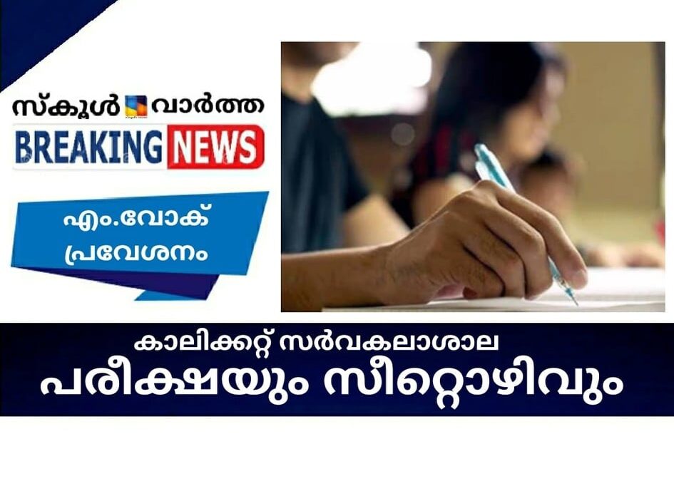 കാലിക്കറ്റ് സര്‍വകലാശാല പരീക്ഷയും സീറ്റൊഴിവും
