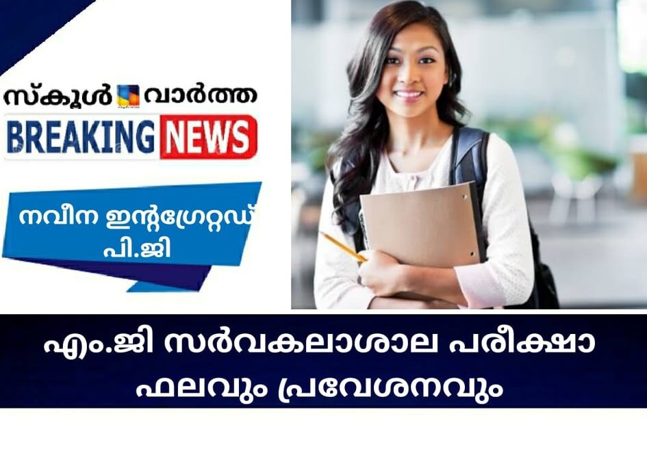 എം.ജി സര്‍വകലാശാല പരീക്ഷാ ഫലവും പ്രവേശനവും