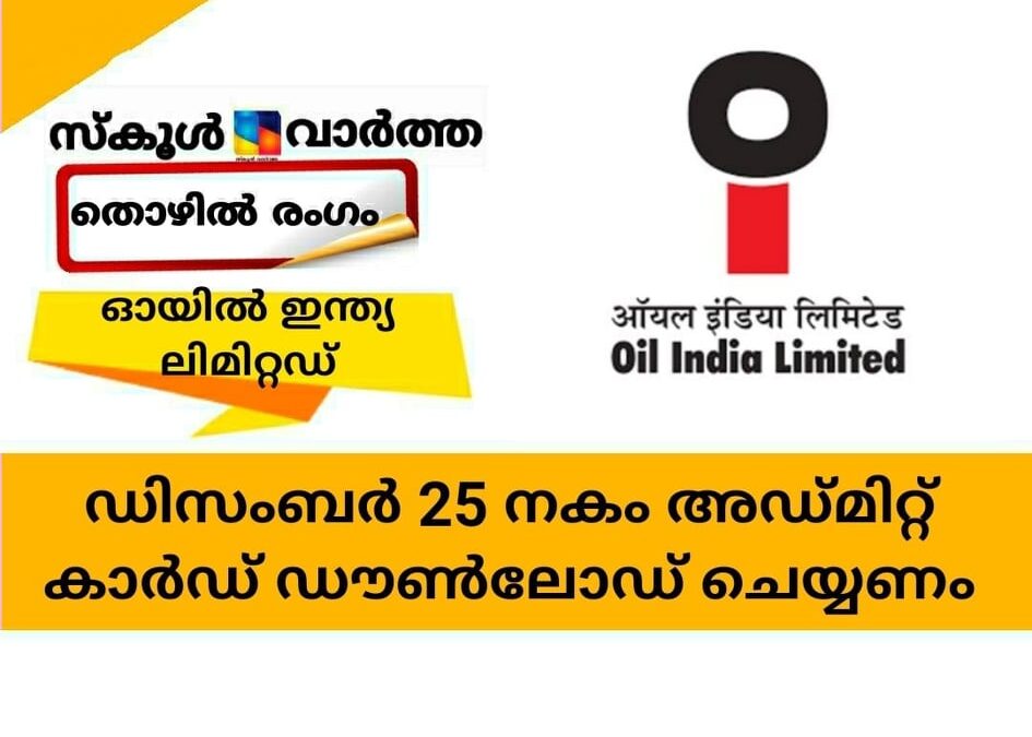 ഓയില്‍ ഇന്ത്യ ലിമിറ്റഡ്; അഡ്മിറ്റ് കാര്‍ഡ് ഡിസംബര്‍ 25നകം ഡൗണ്‍ലോഡ് ചെയ്യണം