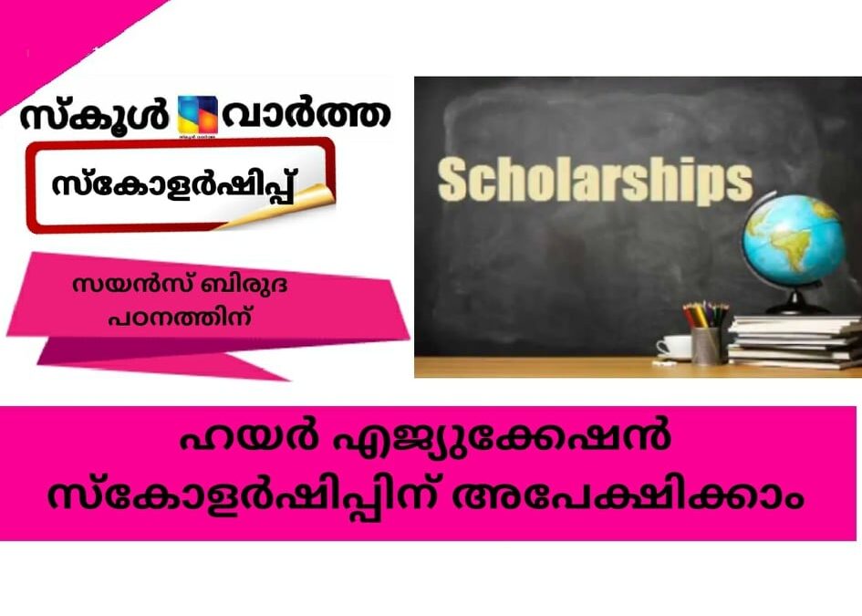 ഹയര്‍ എജ്യുക്കേഷന്‍ സ്‌കോളര്‍ഷിപ്പ്; സയന്‍സ് ബിരുദ പഠനത്തിന് 80,000 രൂപ