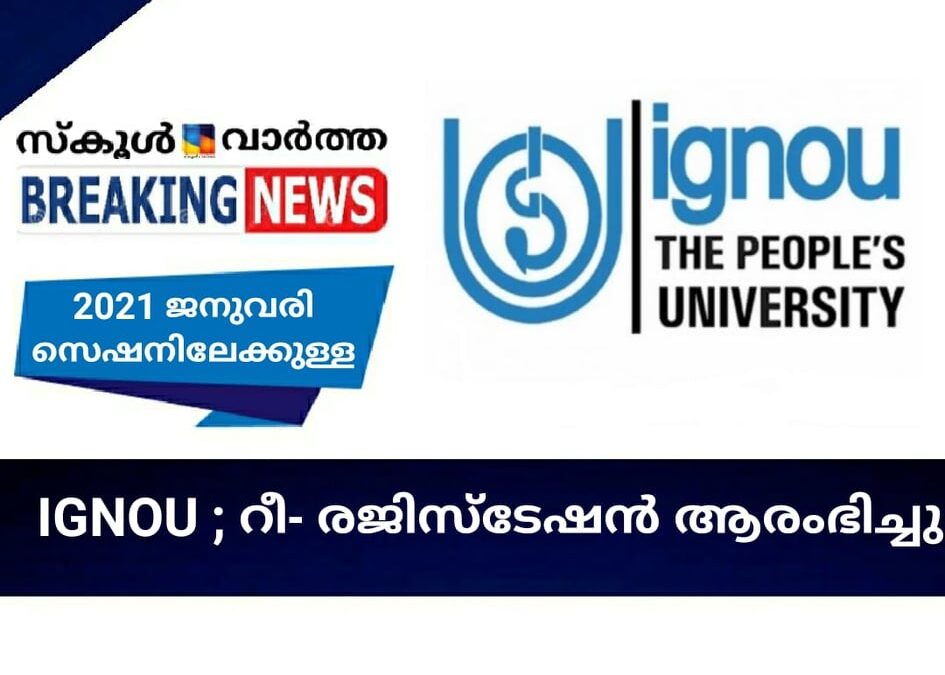 ഇന്ദിരാഗാന്ധി നാഷണൽ ഓപ്പണ്‍ സര്‍വകലാശാലയിൽ റീ-രജിസ്‌ട്രേഷന്‍ ആരംഭിച്ചു