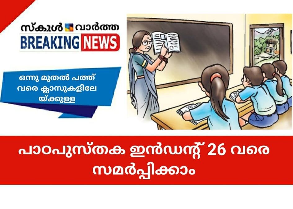 പാഠപുസ്തക ഇൻഡന്റ് 26 വരെ സമർപ്പിക്കാം