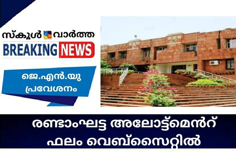 ജെ.എന്‍.യു പ്രവേശനം; രണ്ടാംഘട്ട അലോട്ട്‌മെന്റ് ഫലം വെബ്‌സൈറ്റില്‍