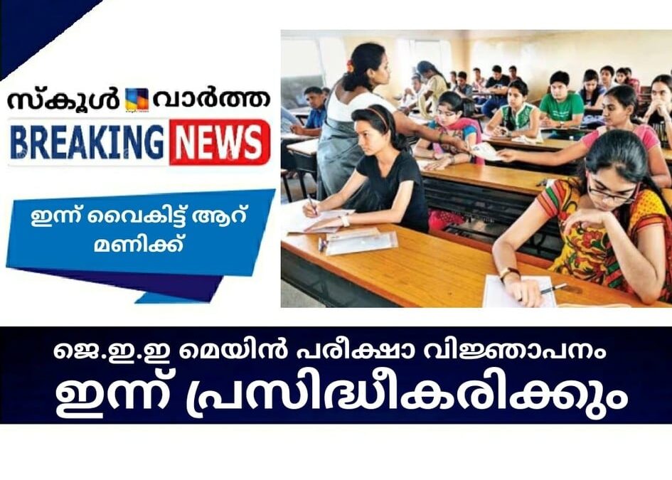 ജെ.ഇ.ഇ മെയിന്‍ പരീക്ഷാ വിജ്ഞാപനം ഇന്ന് വൈകിട്ട് പ്രസിദ്ധീകരിക്കും