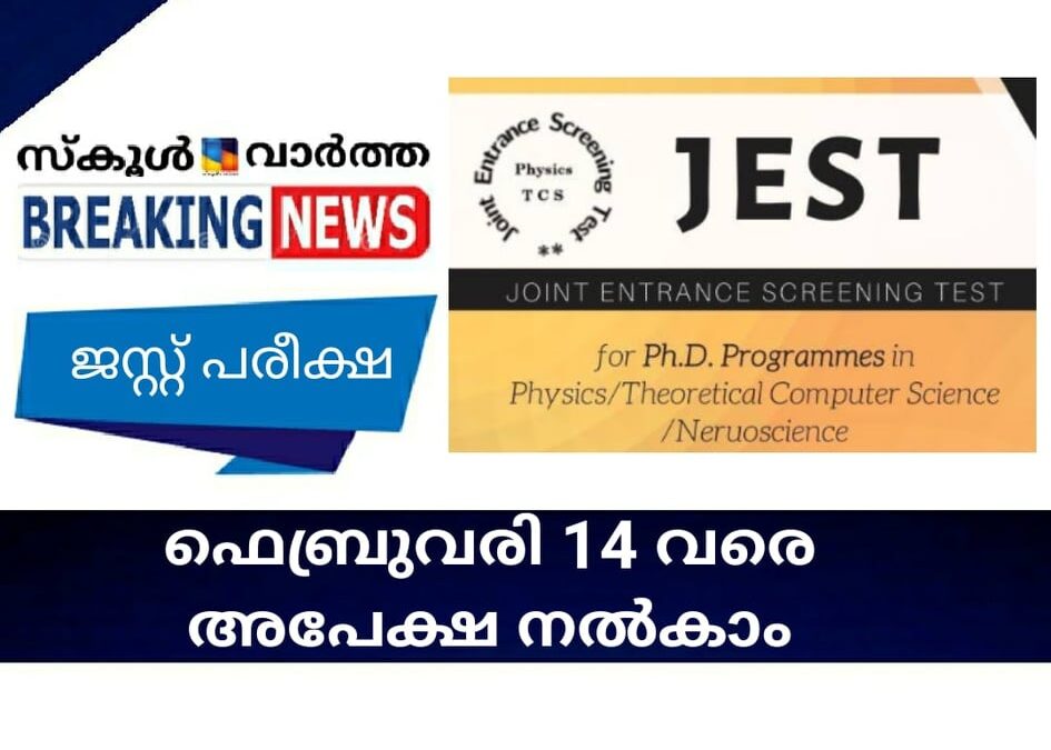 ജോയിന്റ് എന്‍ട്രന്‍സ് സ്‌ക്രീനിങ് ടെസ്റ്റിന് ഫെബ്രുവരി 14 വരെ അപേക്ഷ നല്‍കാം