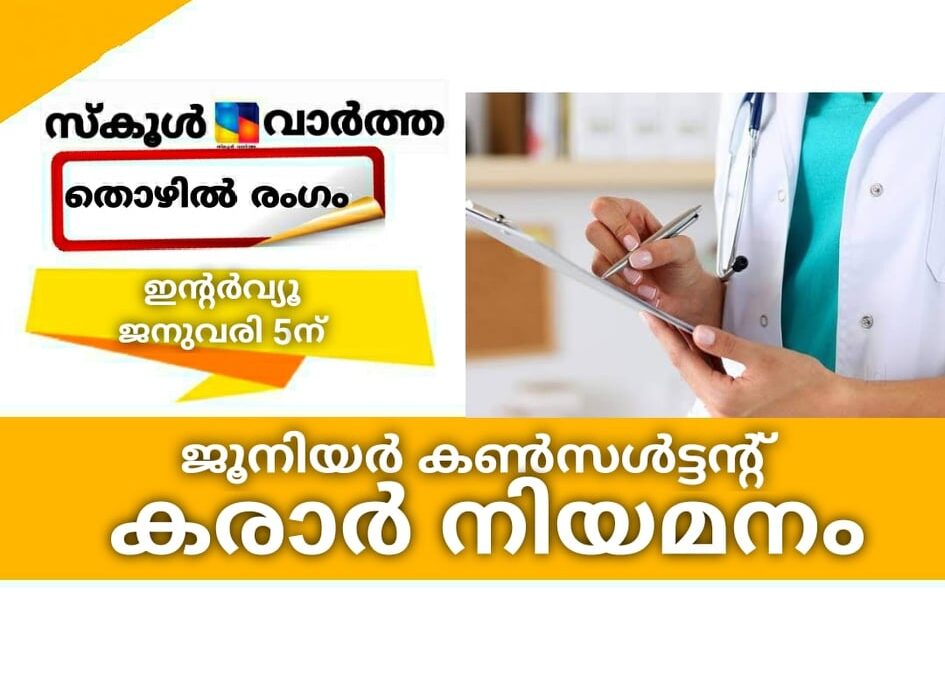 ജൂനിയര്‍ കണ്‍സള്‍ട്ടന്റ് കരാര്‍ നിയമനം; ഇന്റര്‍വ്യൂ ജനുവരി 5ന്
