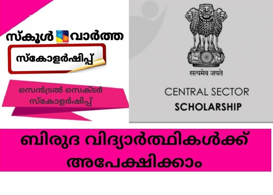 സെന്‍ട്രല്‍ സെക്ടര്‍ സ്‌കോളര്‍ഷിപ്പ്; ബിരുദ വിദ്യാര്‍ത്ഥികള്‍ക്ക് അപേക്ഷിക്കാം