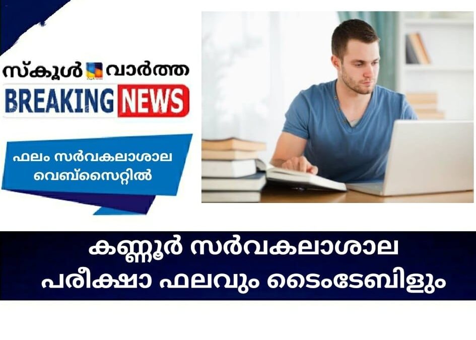 കണ്ണൂര്‍ സര്‍വകലാശാല പരീക്ഷാ ഫലവും ടൈംടേബിളും